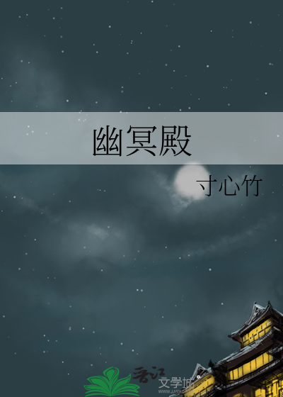 幽冥殿