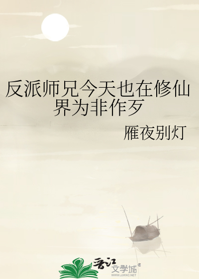 反派师兄今天也在修仙界为非作歹