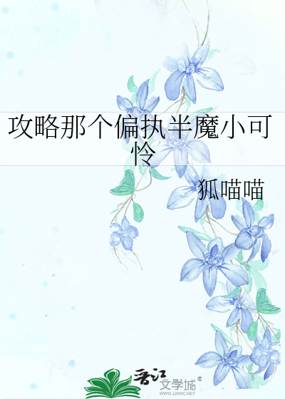 攻略那个偏执半魔小可怜