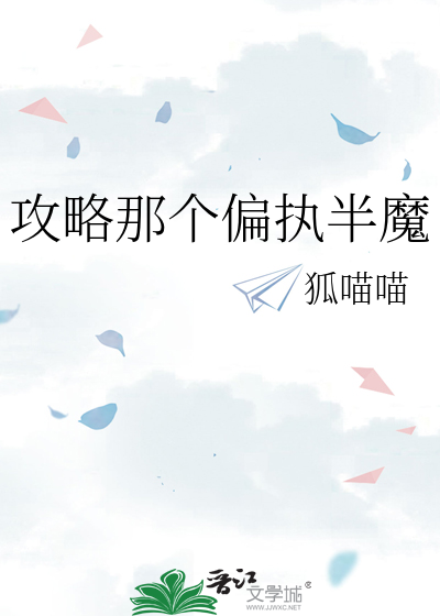 攻略那个偏执半魔