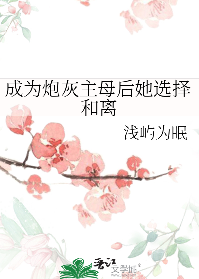 成为炮灰主母后她选择和离