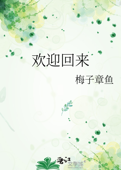 欢迎回来