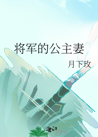 将军的公主妻