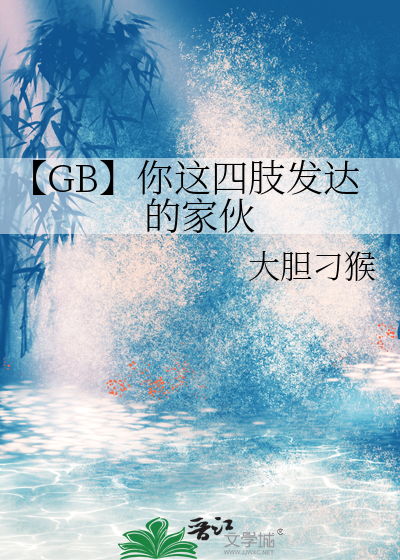【GB】你这四肢发达的家伙