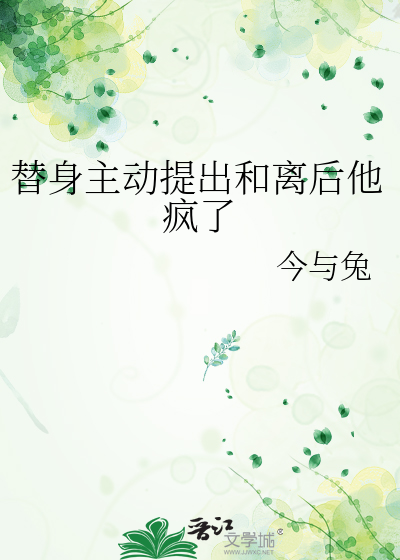 替身主动提出和离后他疯了