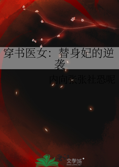 穿书医女：替身妃的逆袭