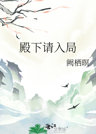 殿下请入局