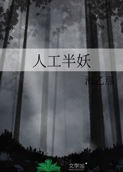 人工半妖