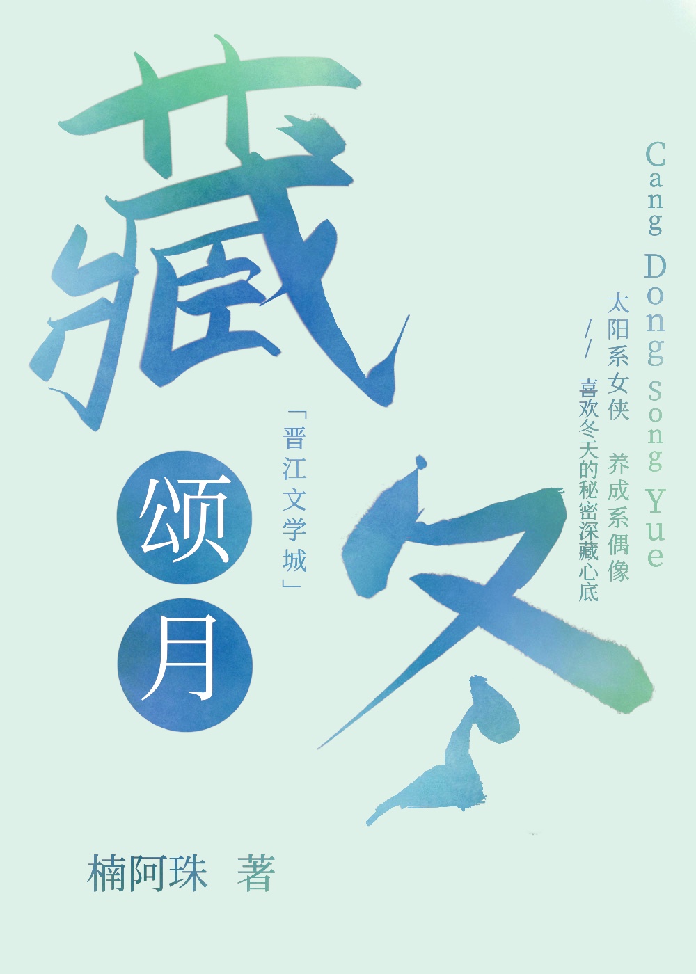 藏冬颂月