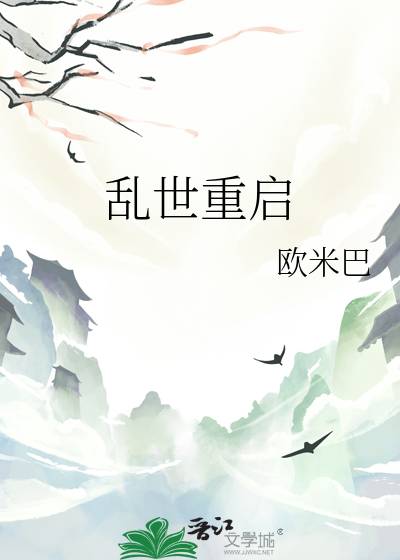 乱世重启
