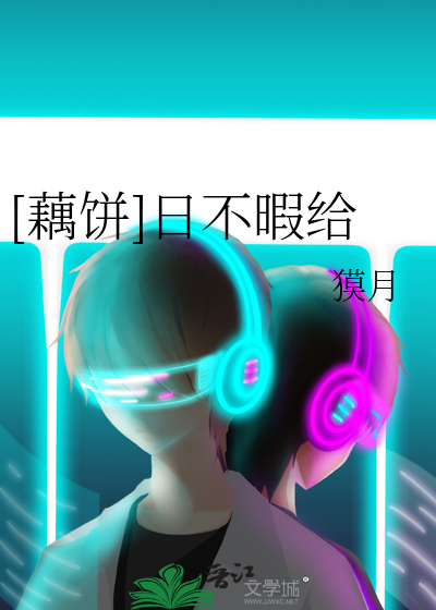 [藕饼]日不暇给