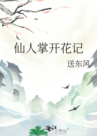 仙人掌开花记