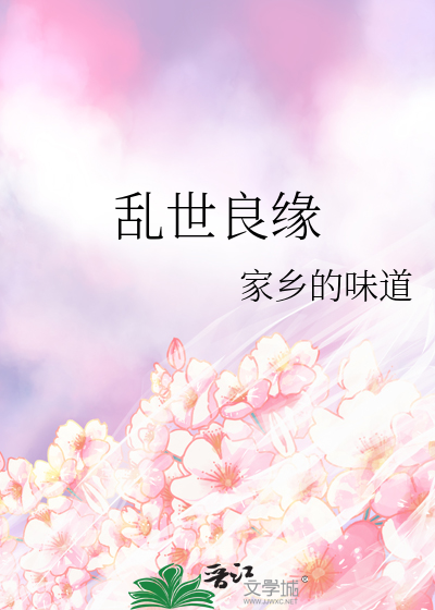 乱世良缘