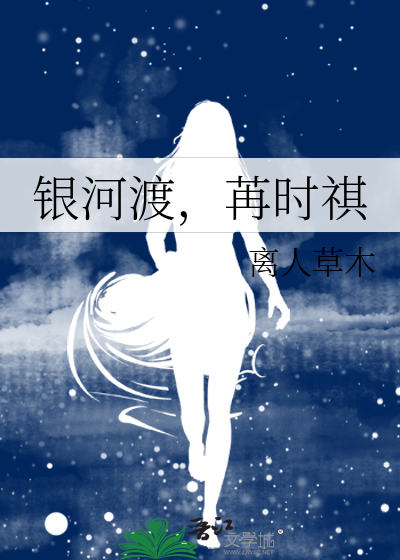 银河渡，苒时祺
