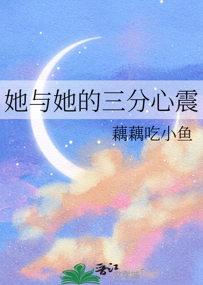 她与她的三分心震