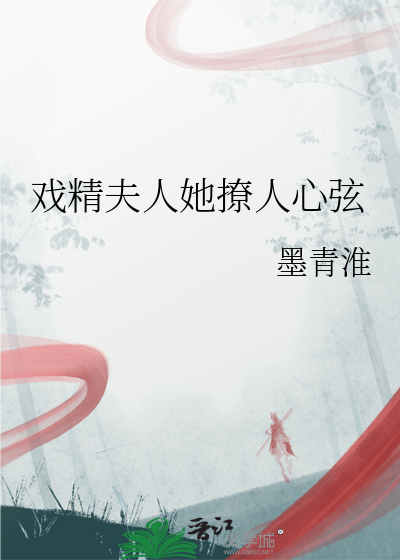 戏精夫人她撩人心弦