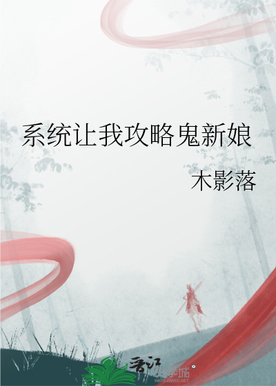 系统让我攻略鬼新娘