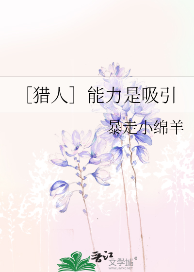 ［猎人］能力是吸引