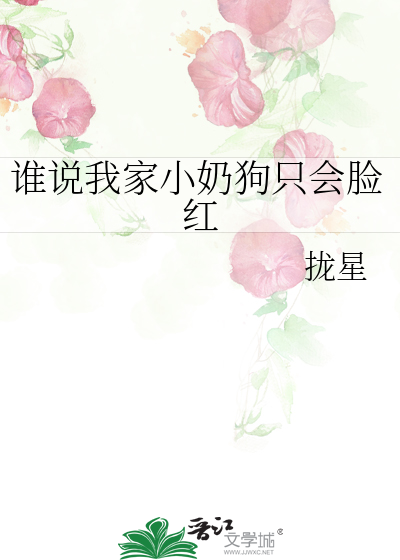 谁说我家小奶狗只会脸红
