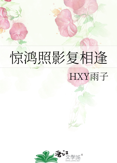 惊鸿照影复相逢