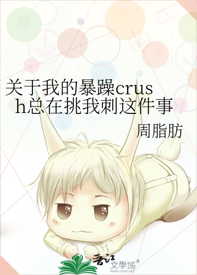 关于我的暴躁crush总在挑我刺这件事