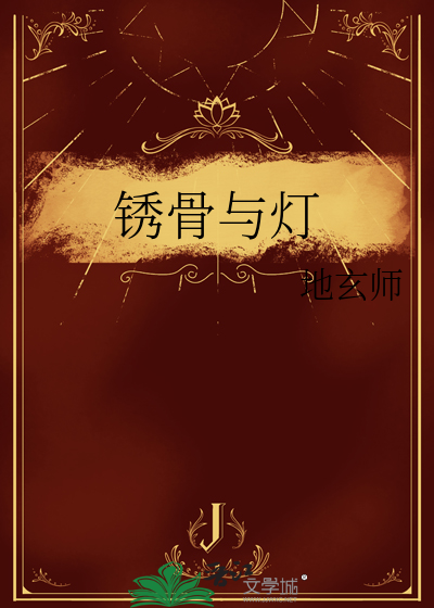 锈骨与灯