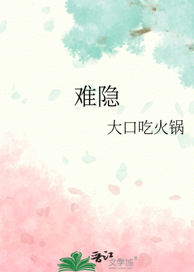 难隐