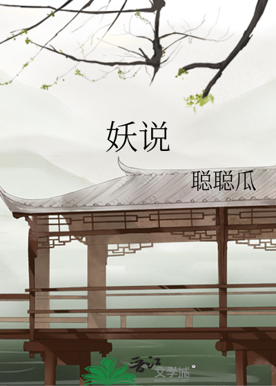 妖说