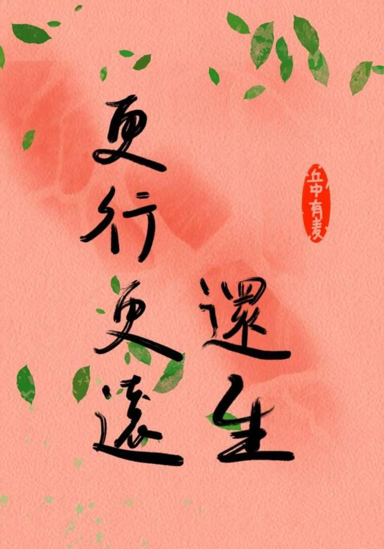 更行更远还生