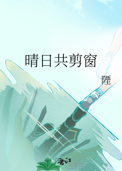 晴日共剪窗