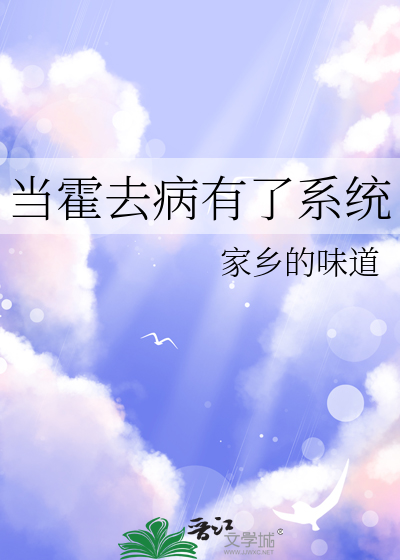 当霍去病有了系统