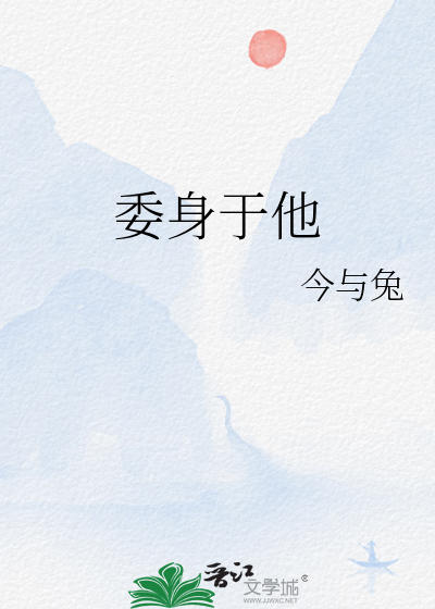 委身于他