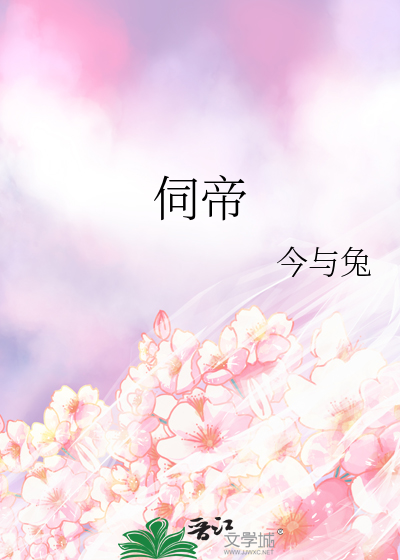伺帝