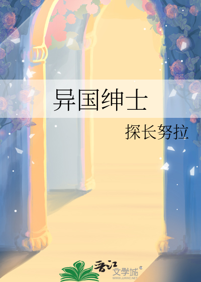 异国绅士