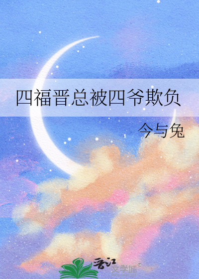 四福晋总被四爷欺负