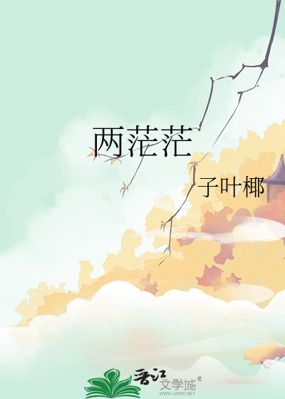 两茫茫