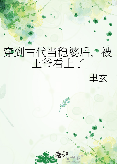 穿到古代当稳婆后，被王爷看上了