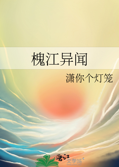 槐江异闻