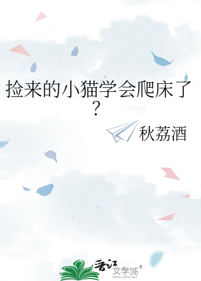 捡来的小猫学会爬床了？