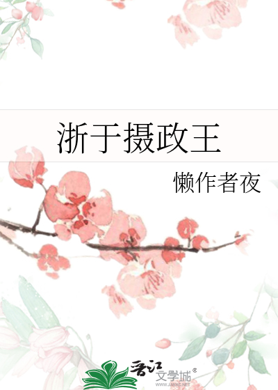 浙于摄政王