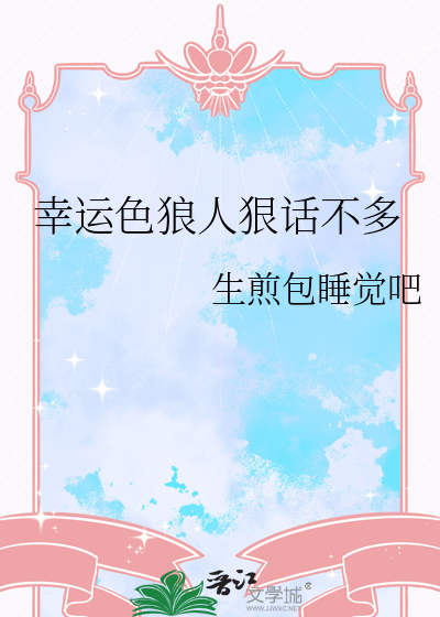 幸运色狼人狠话不多