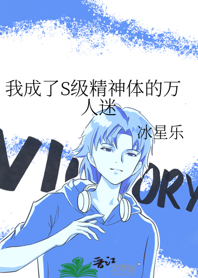 我成了S级精神体的万人迷