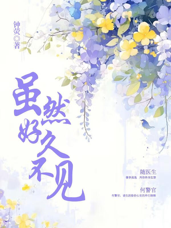 虽然 好久不见