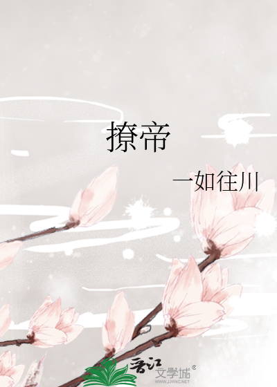 撩帝