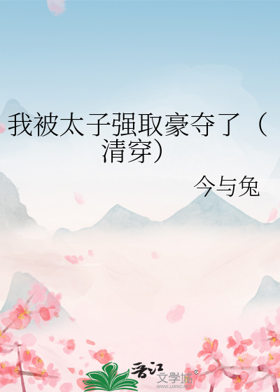 我被太子强取豪夺了（清穿）
