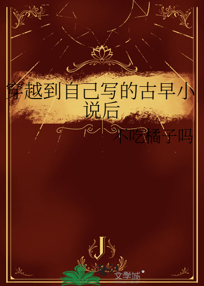 穿越到自己写的古早小说后