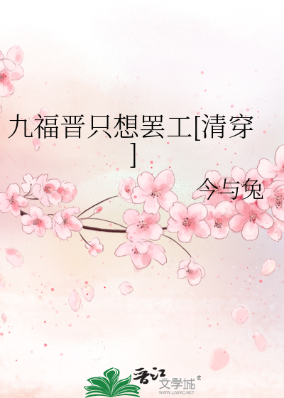 九福晋只想罢工[清穿]