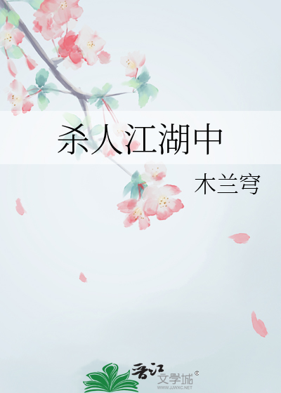 杀人江湖中