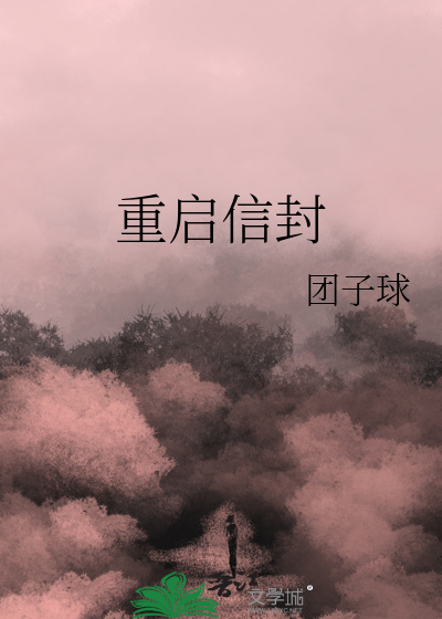 重启信封