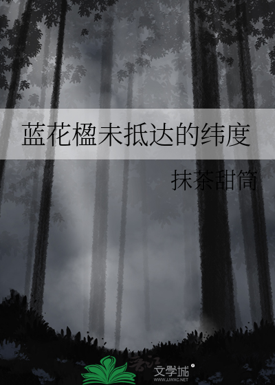 蓝花楹未抵达的纬度